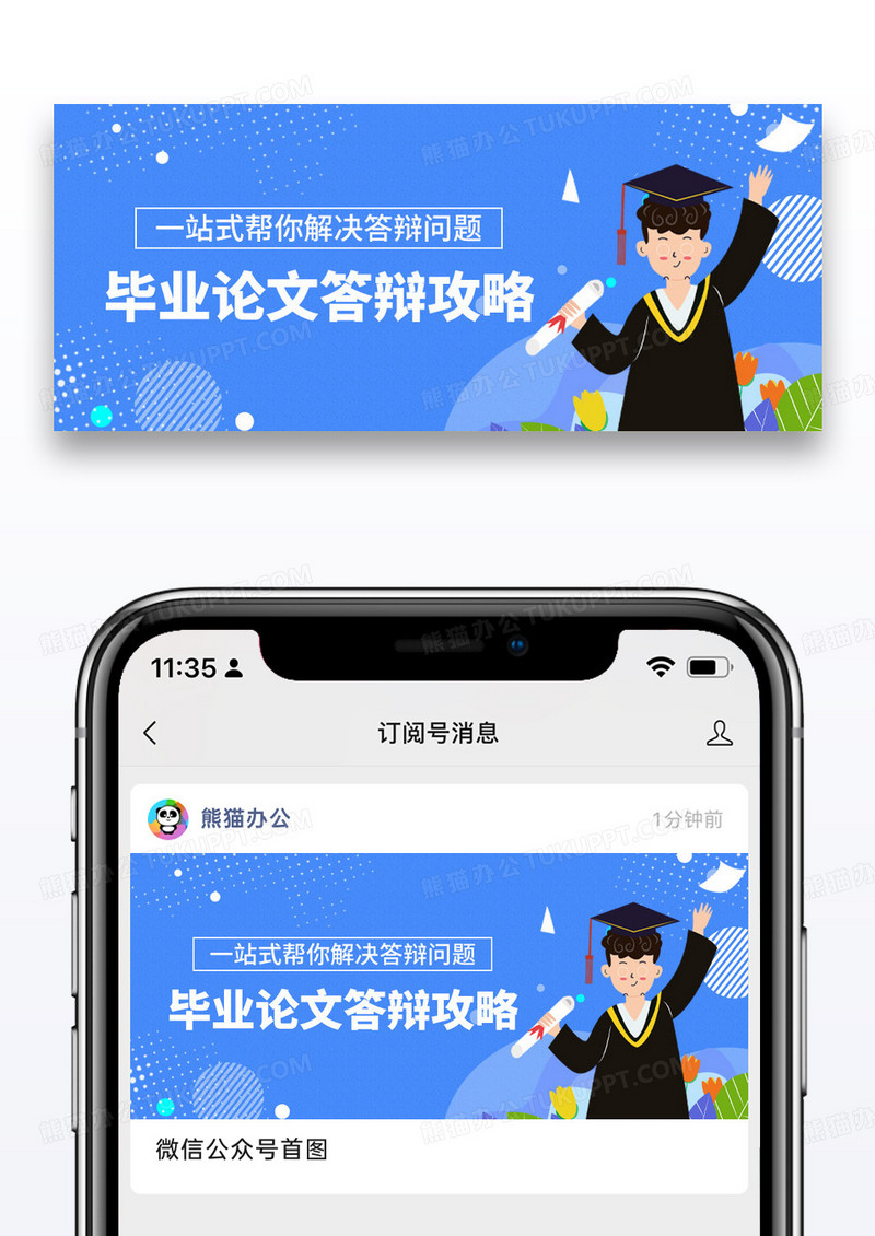 简约卡通毕业论文答辩攻略公众号首图图片