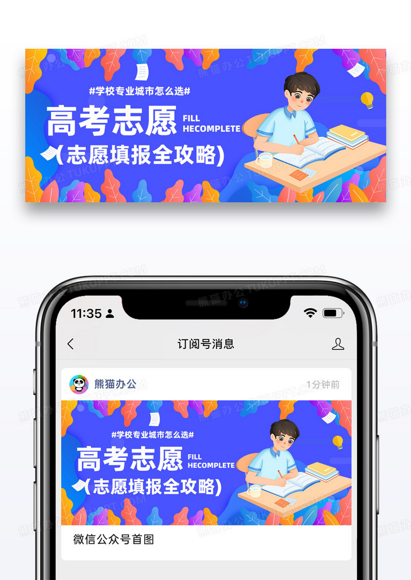 高考自愿填报指南微信公众号封面设计