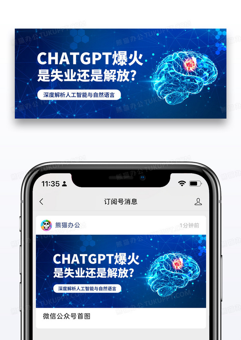 蓝色简约chatgpt爆火是失业还是解放话题讨论公众号封面配图图片