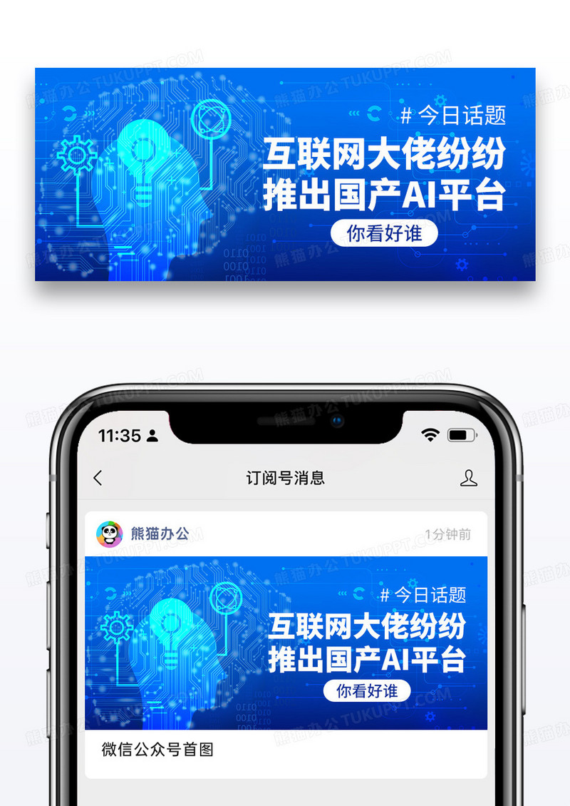 蓝色简约互联网大佬推出国产ai平台你看好谁公众号封面配图图片