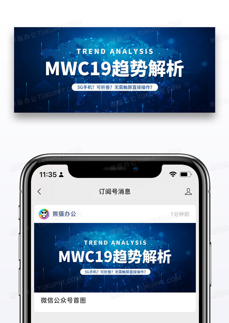 蓝色简约世界移动通讯大会公众号封面图片