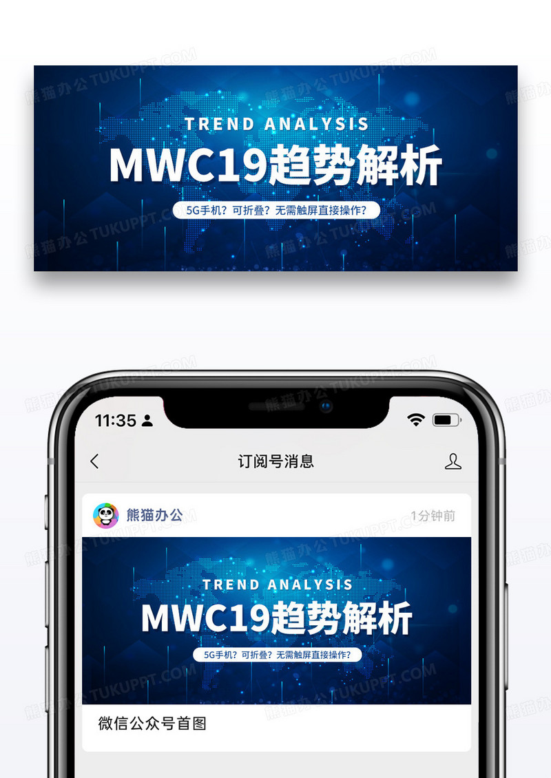 蓝色简约世界移动通讯大会公众号封面图片