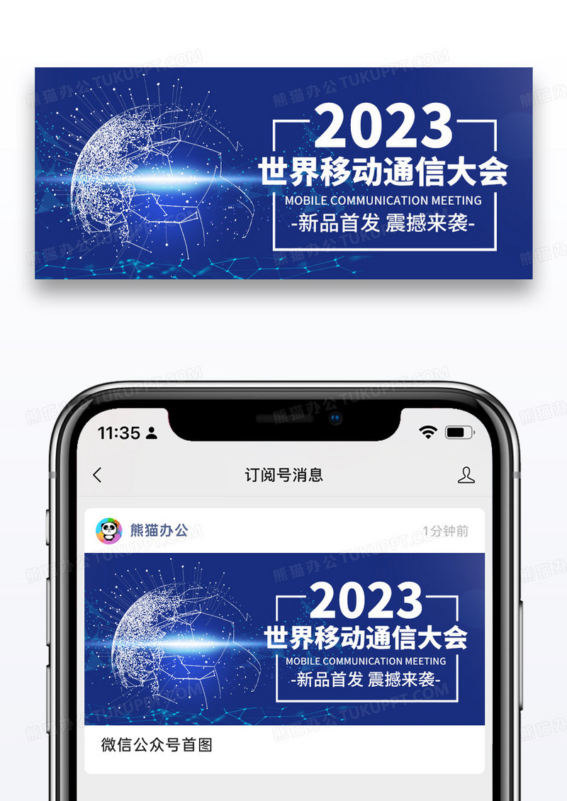 蓝色简约2023世界移动通讯大会公众号封面图片