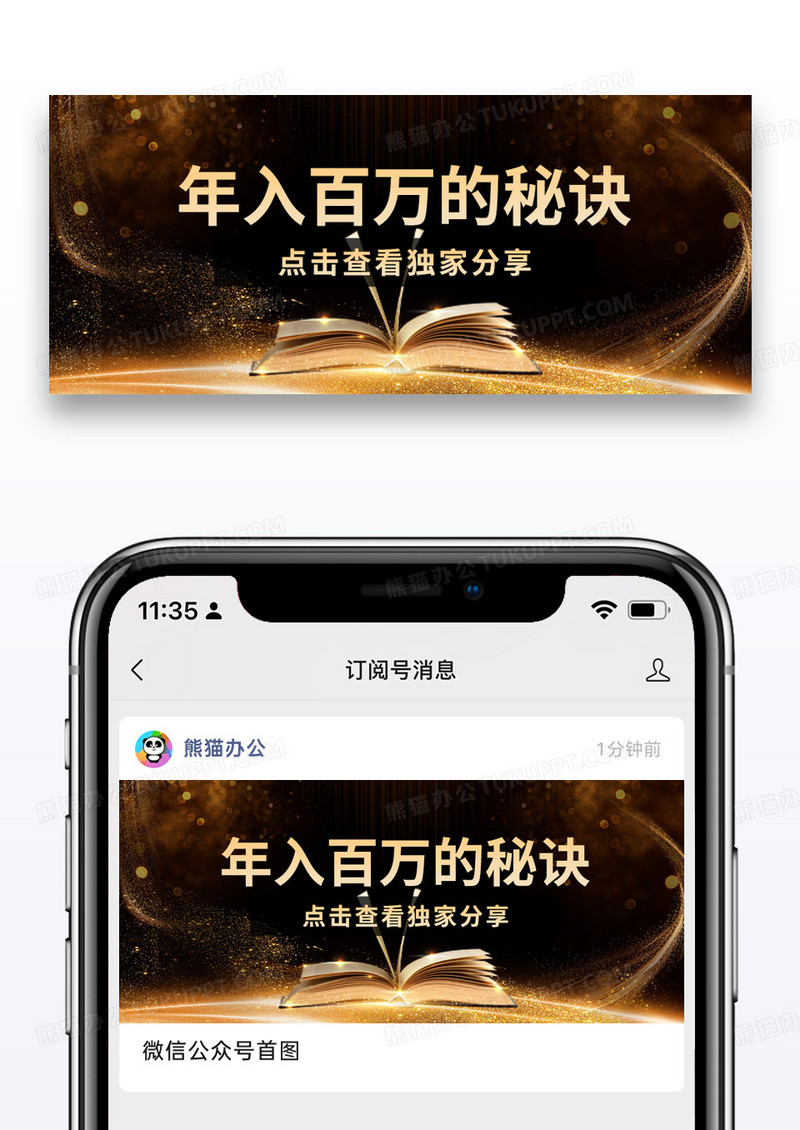 简约黑金年入百万的秘籍公众号封面图片