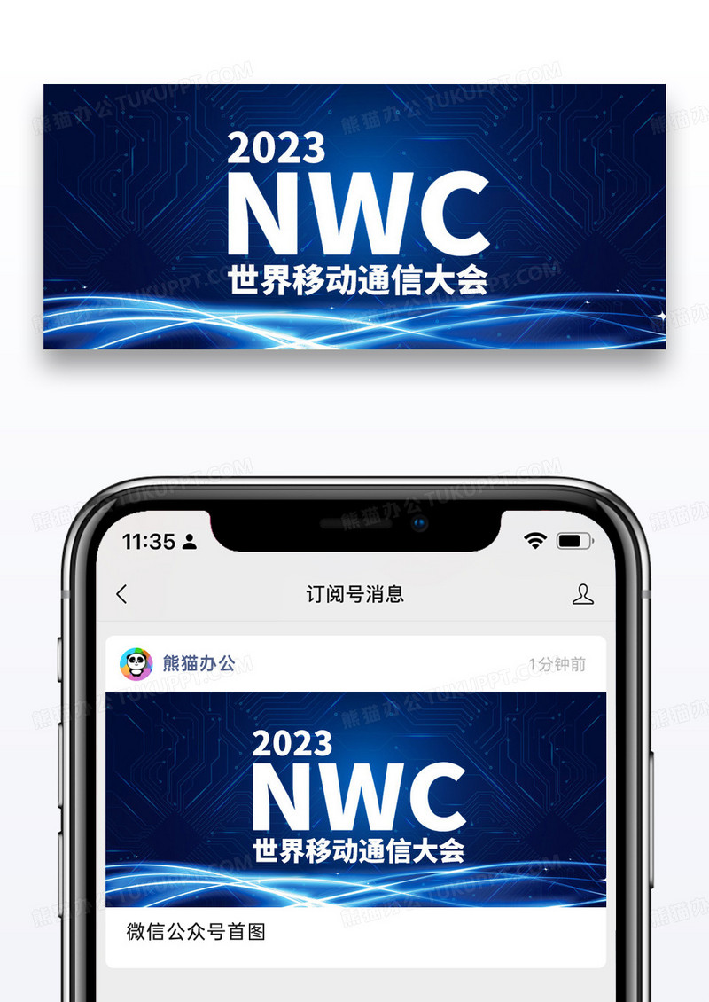 蓝色简约世界移动通讯大会公众号封面图片