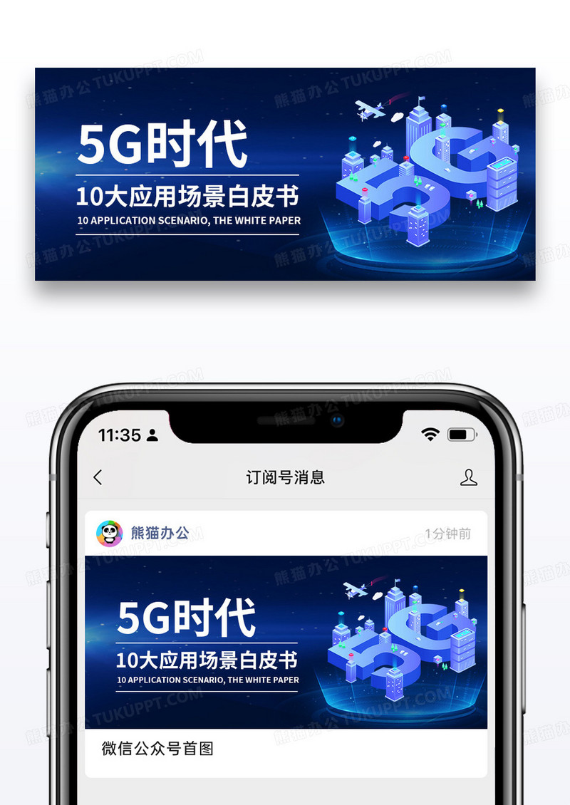 简约5G时代公众号封面配图图片