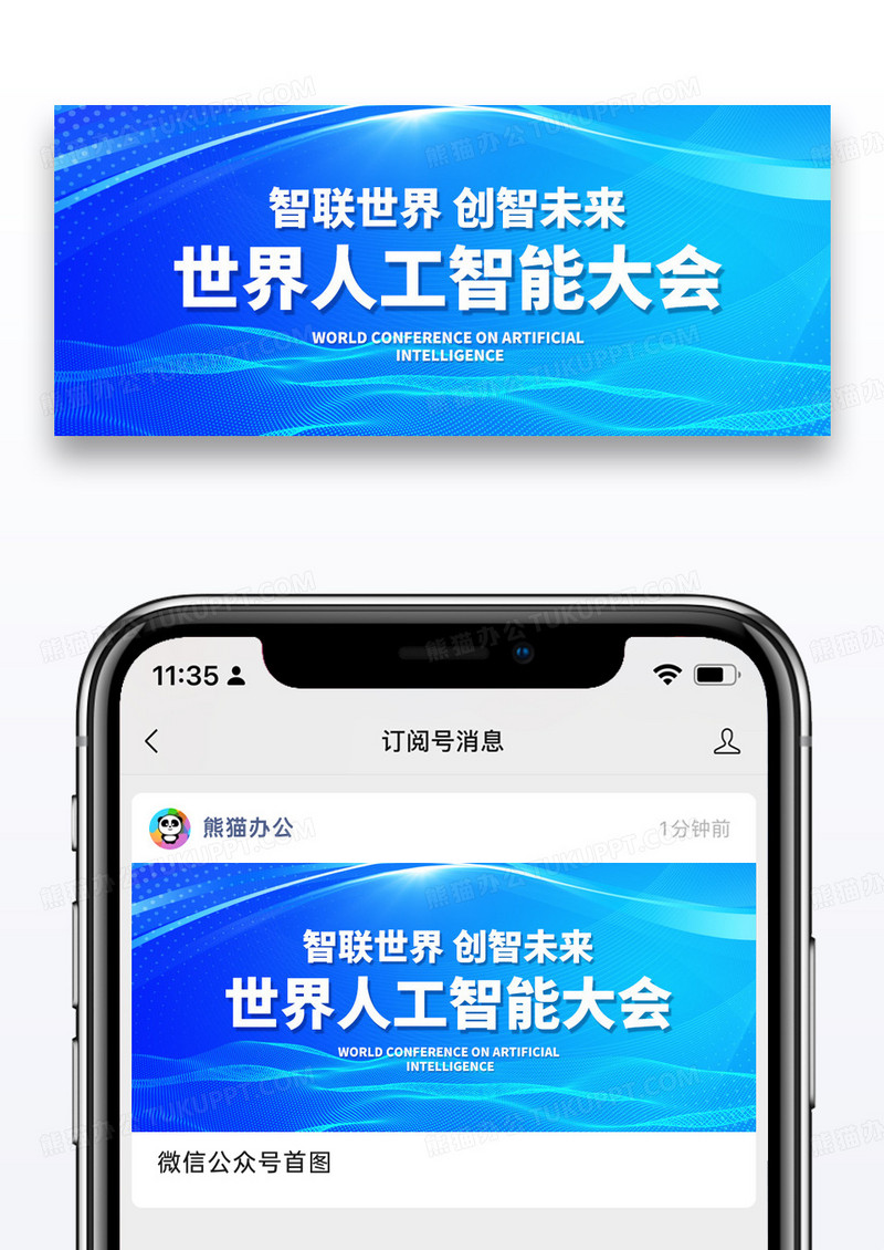 蓝色简约世界人工智能大会公众号封面配图图片