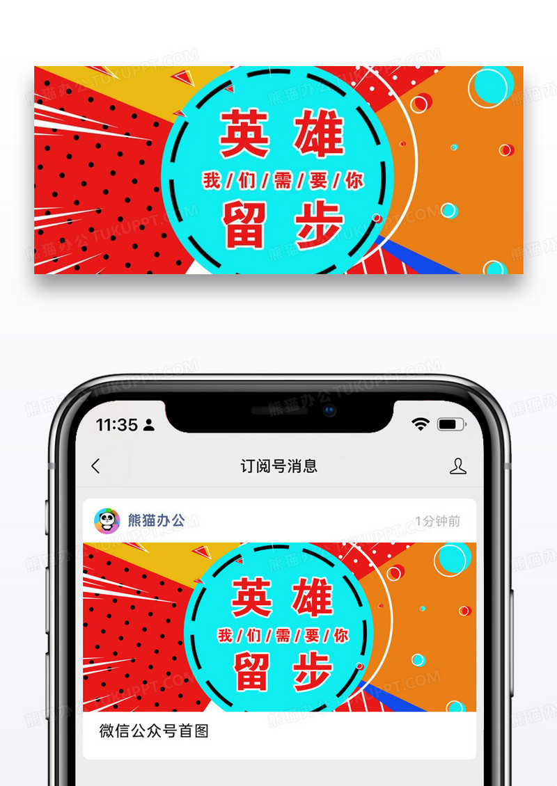 英雄留步公众号封面配图图片设计