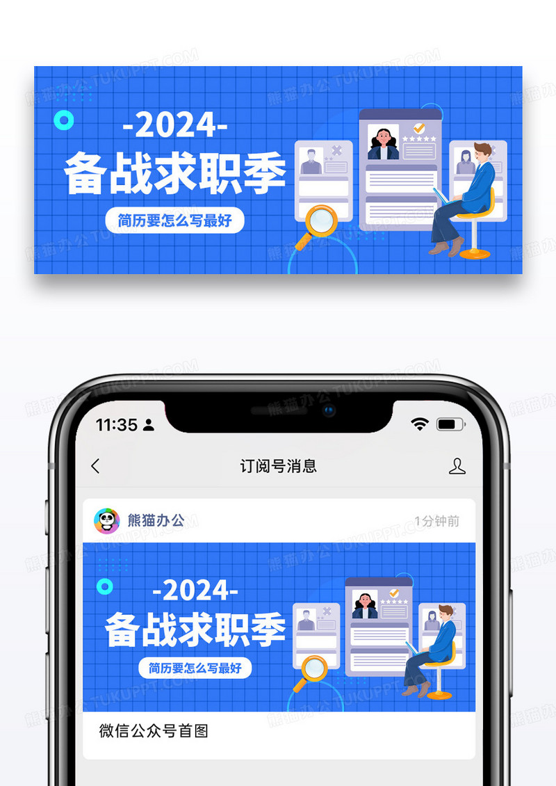 简约插画备战求职季公众号封面配图图片