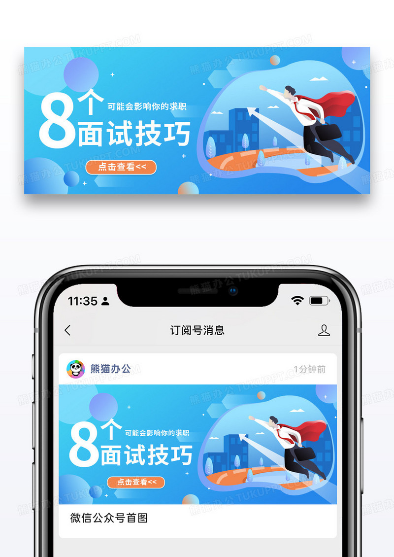 蓝色简约面试技巧公众号封面配图图片