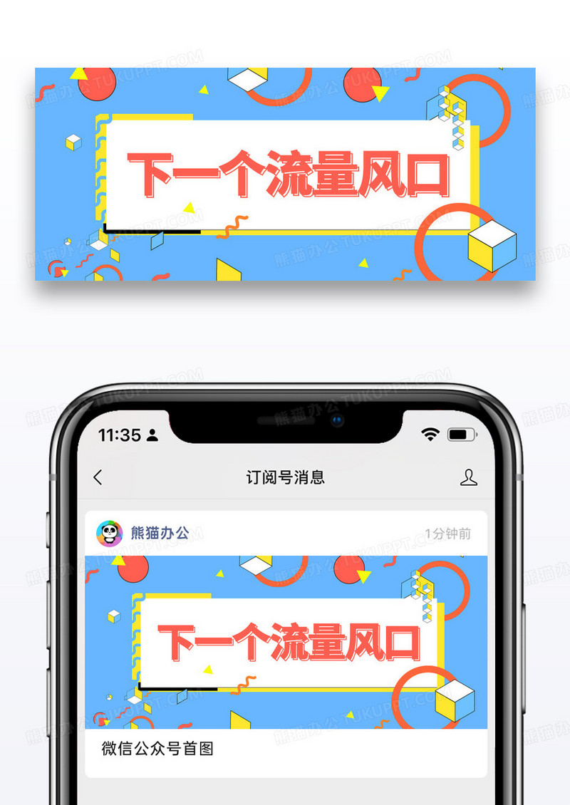 简约流量风口公众号封面配图图片