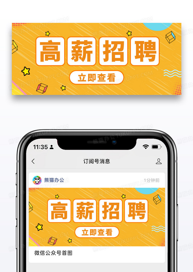 橙黄色简约高薪招聘公众号封面配图图片