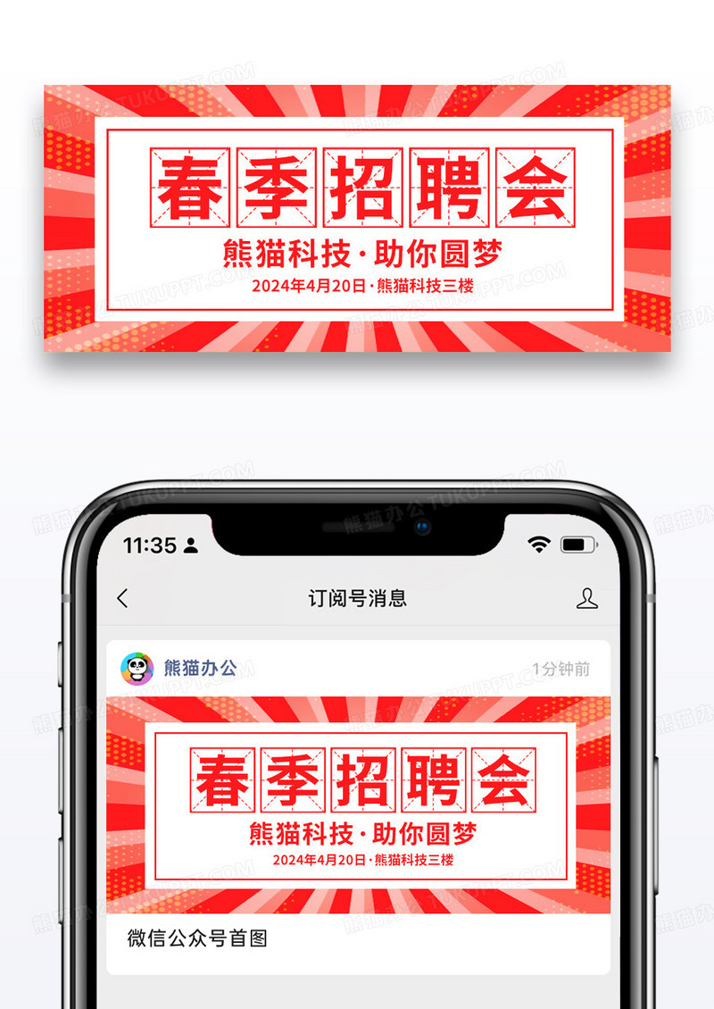 简约春季招聘会公众号封面配图图片
