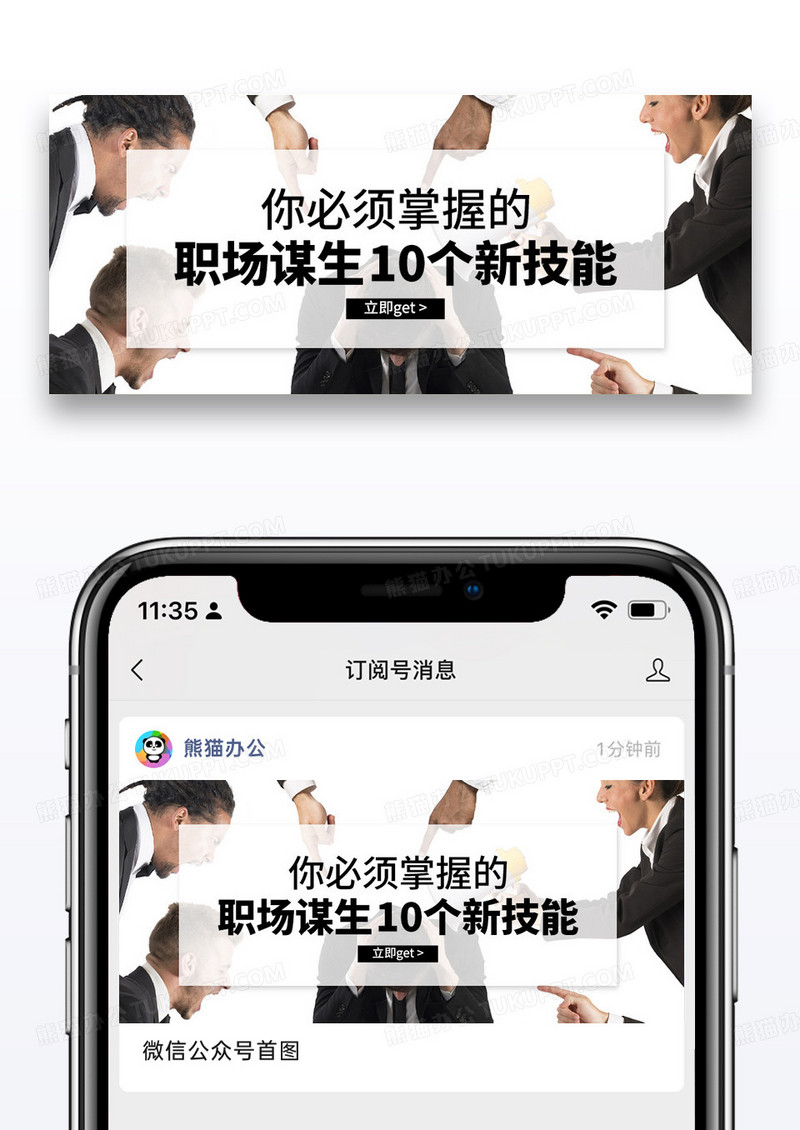 简约职场谋生技巧公众号封面配图图片