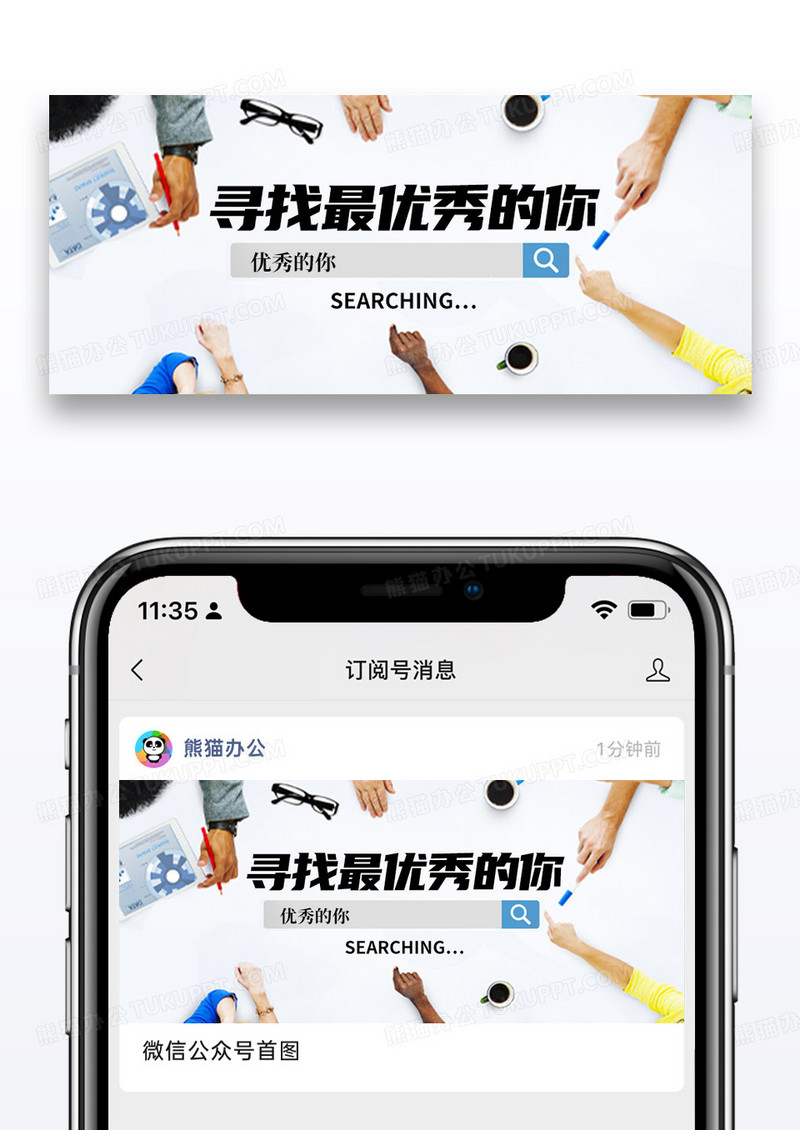 简约寻找优秀的你公众号封面图片