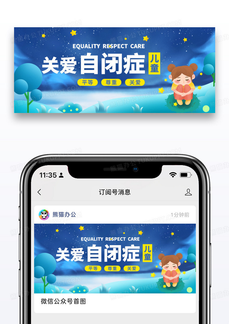 蓝色星空插画公益关爱自闭症公众号封面图片