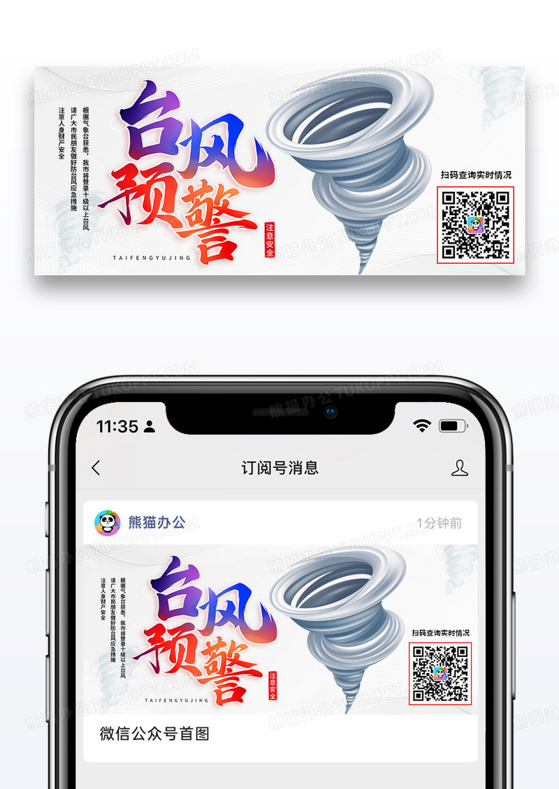 简约时尚台风预警公众号封面配图图片