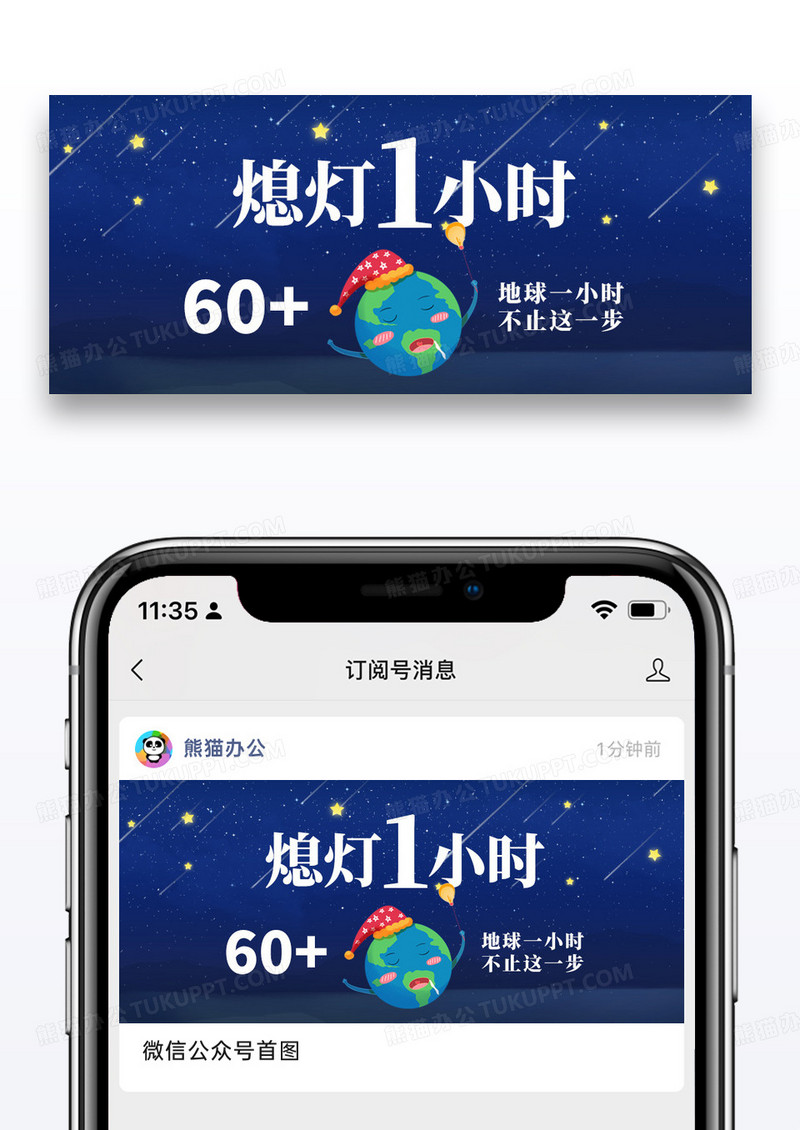 简约卡通地球一小时公众号封面配图图片