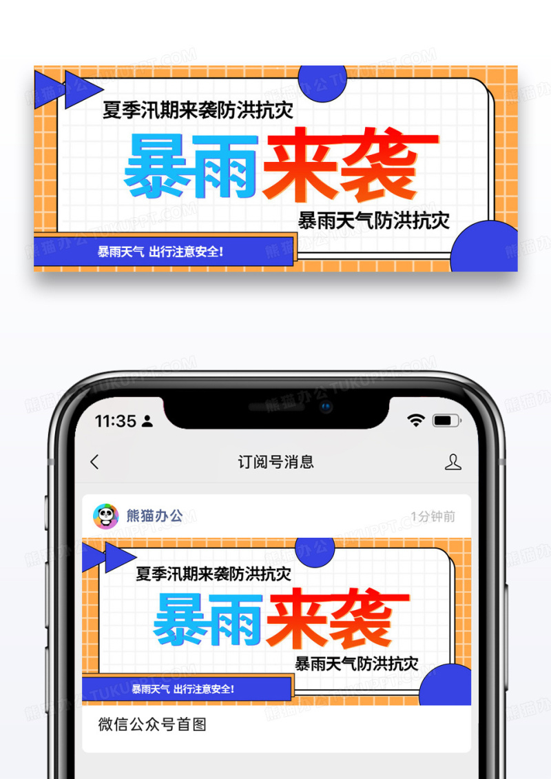 简约时尚暴雨来袭防洪公众号封面配图图片
