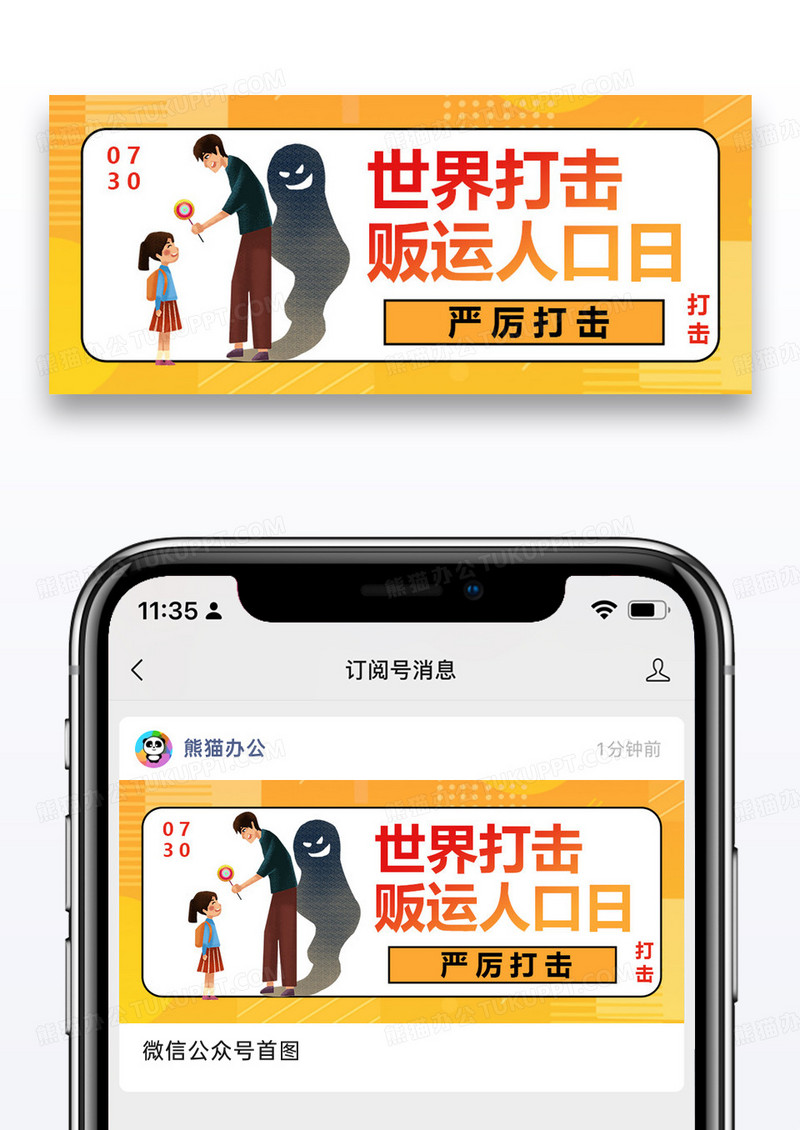 世界打击贩运人口日公众号封面配图图片设计