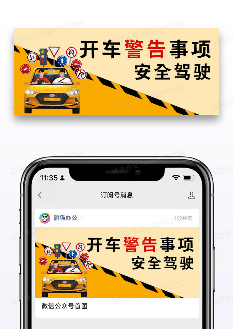 黄色简约安全驾驶开车警告公众号封面图片