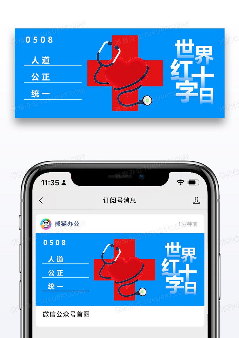世界红十字日公众号封面配图图片设计