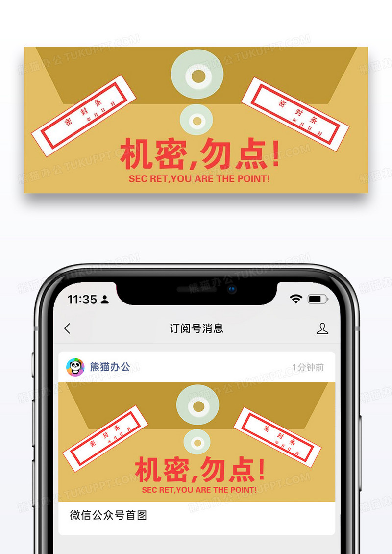 机密误看公众号封面配图图片设计
