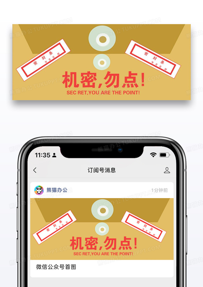 机密误看公众号封面配图图片设计