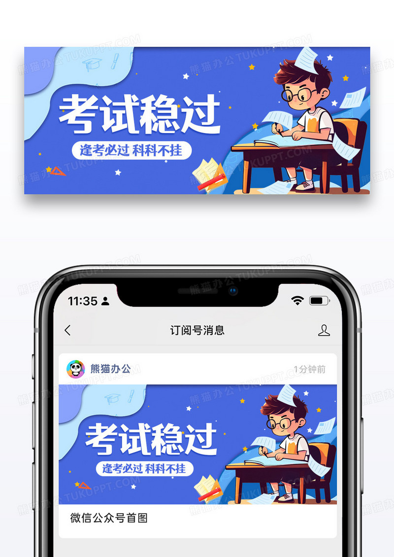 蓝色简约卡通考试比过微信公众号封面图片