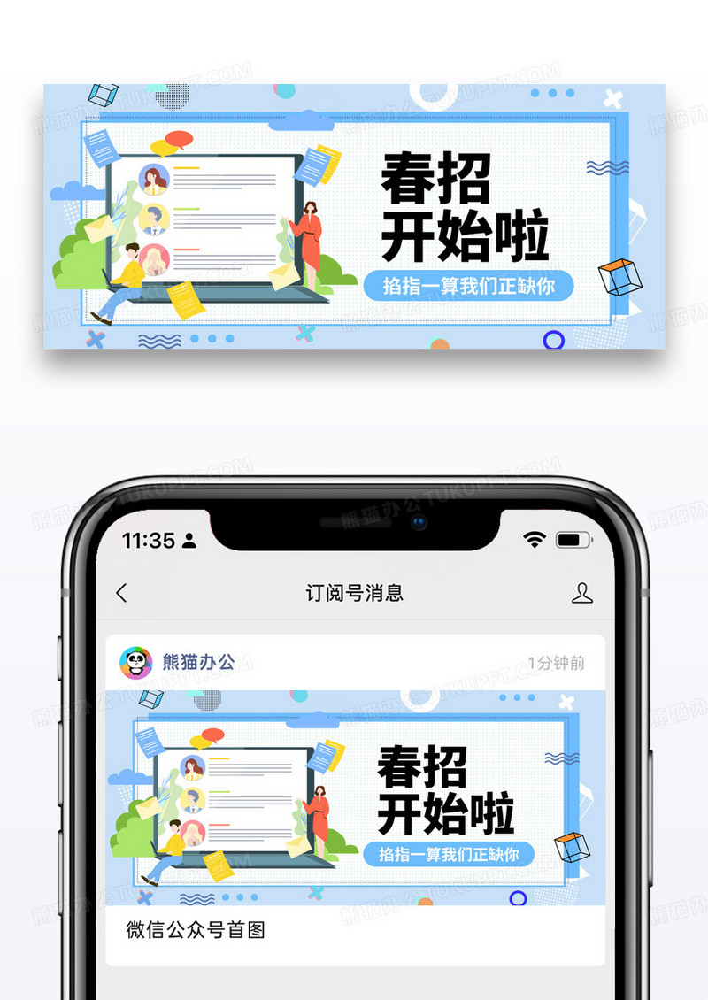 简约春招公众号封面配图图片