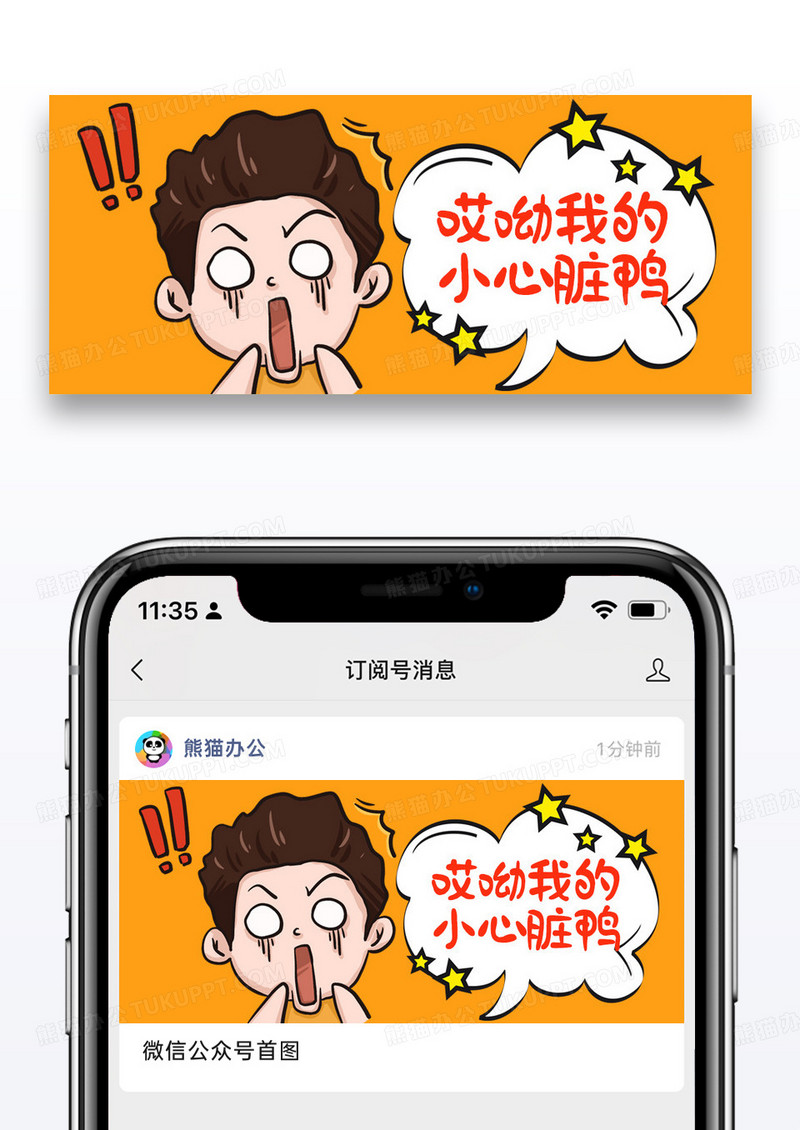 橙色卡通哎呦我的小心脏公众号网络热词配图图片