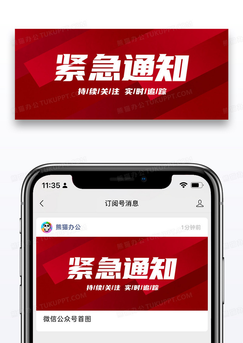 红色简约紧急通知通用公众号封面配图图片