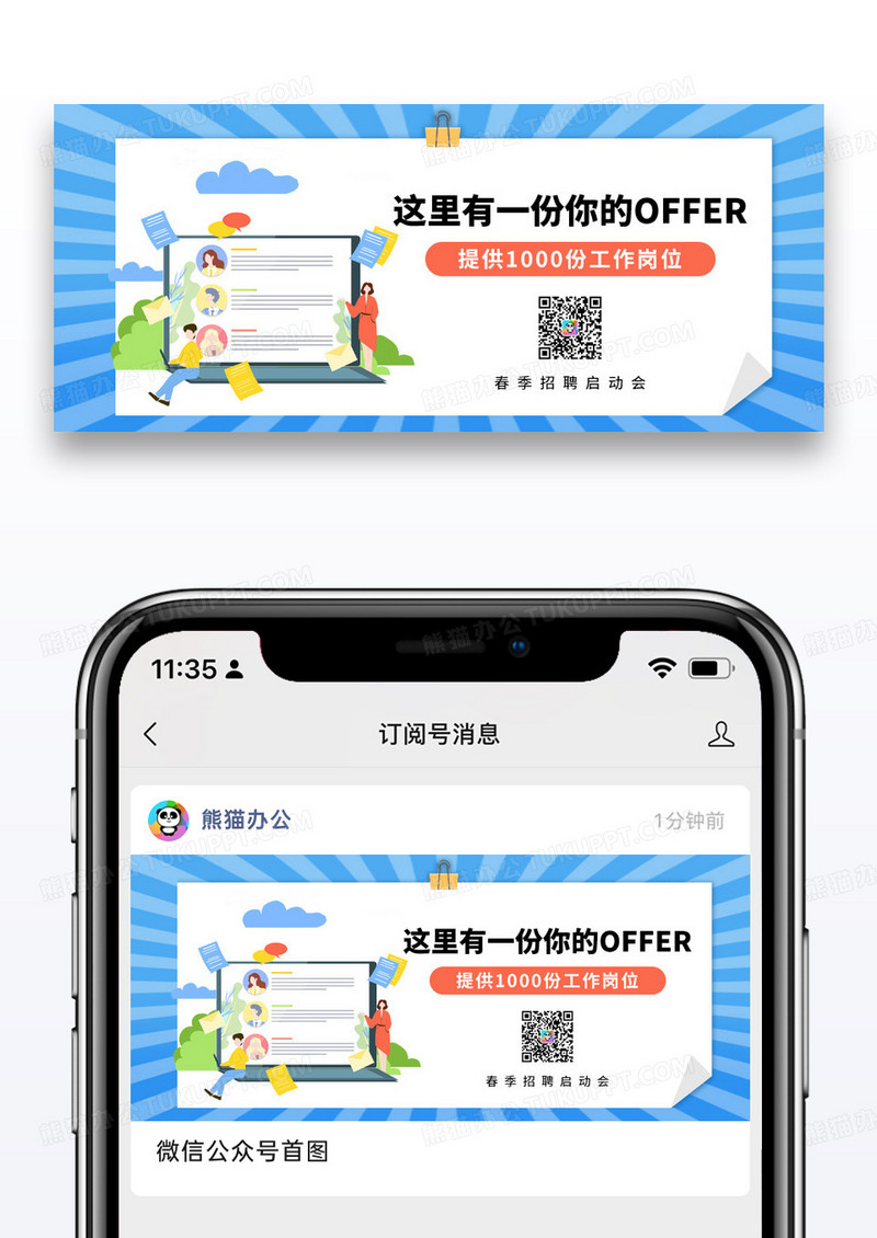 简约春季招聘offer微信公众号封面图片