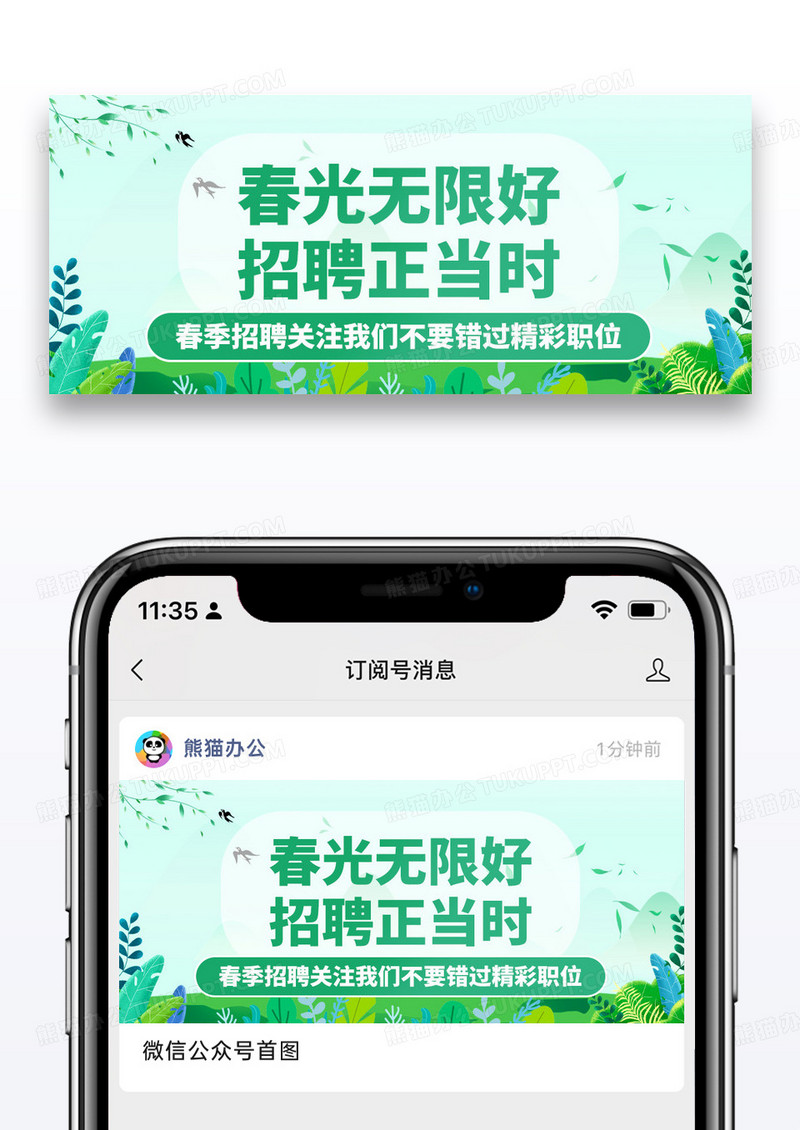 简约春季招聘公众号封面配图图片
