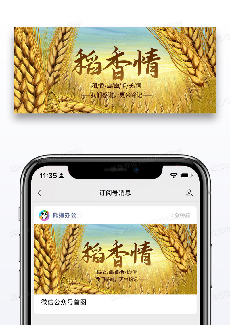 简约稻香情纪念袁老公众号封面配图图片