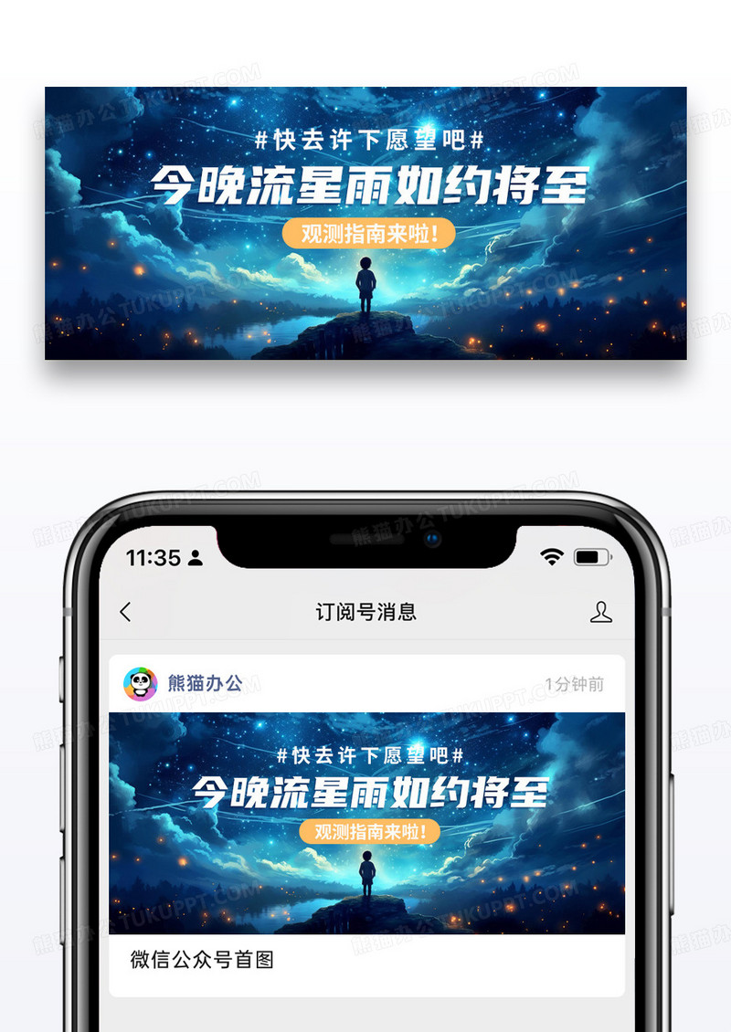 简约唯美今晚流星雨如约将至微信公众号封面图片