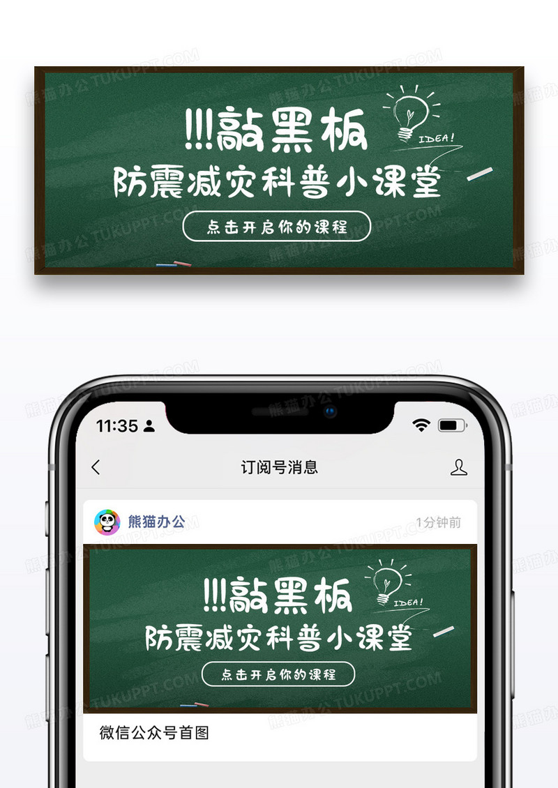 简约黑板防震减灾小课堂公众号封面配图图片
