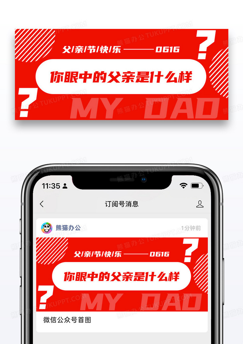 红色简约你眼中的父亲是什么样公众号封面配图图片