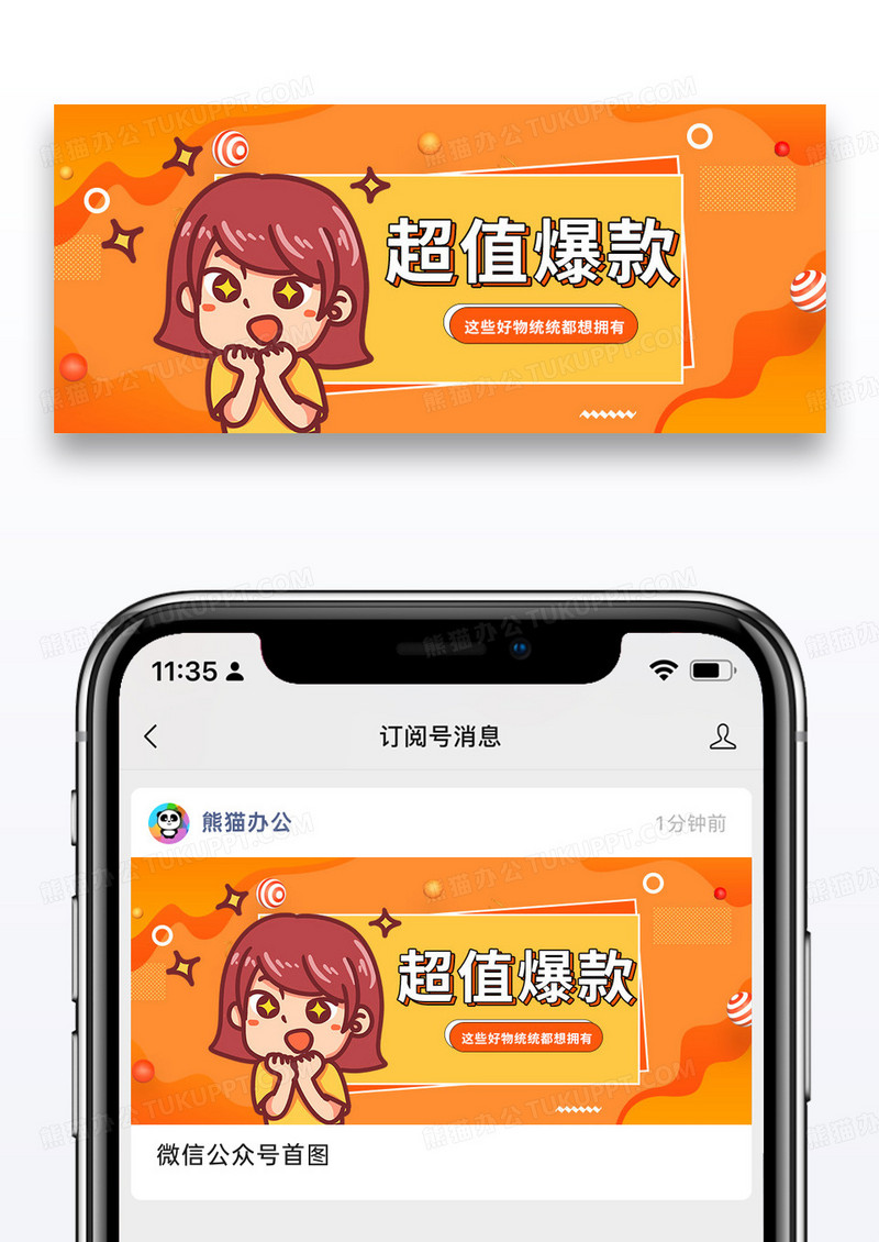 橙色简约超值爆款好物推荐公众号封面配图图片