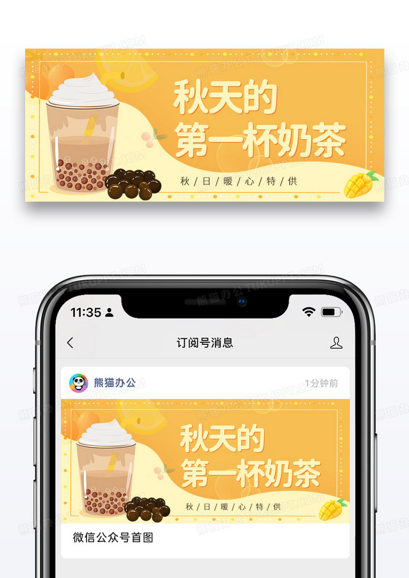 黄色简约时尚秋天的第一杯奶茶微信公众号封面图片