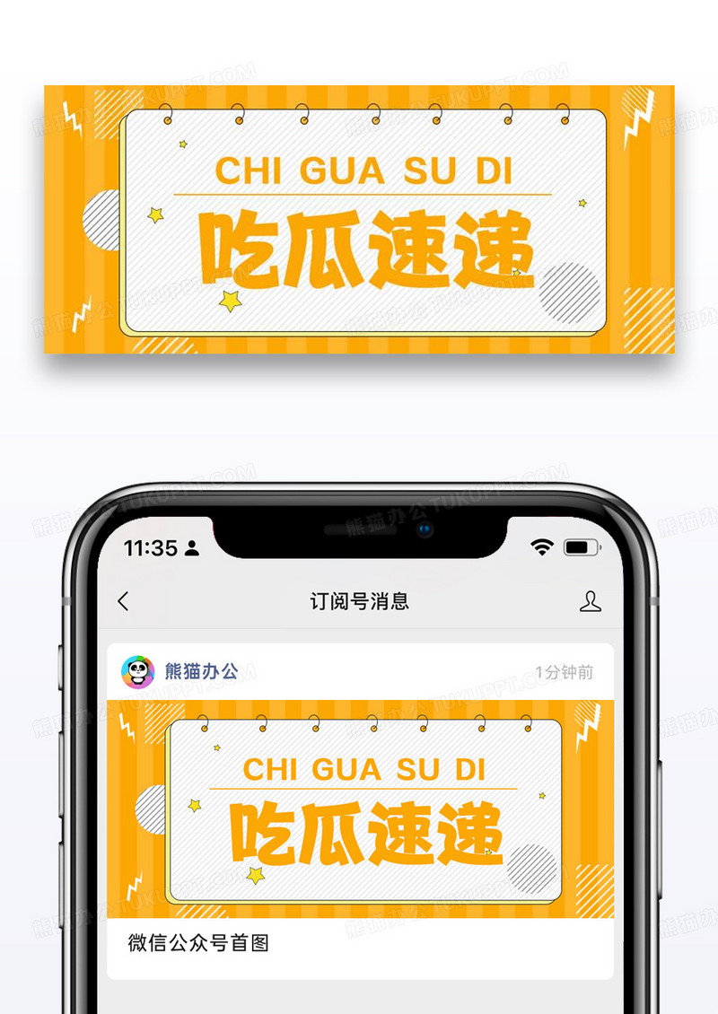 吃瓜速递公众号封面配图图片设计