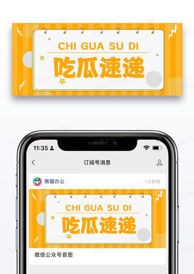 吃瓜速递公众号封面配图图片设计