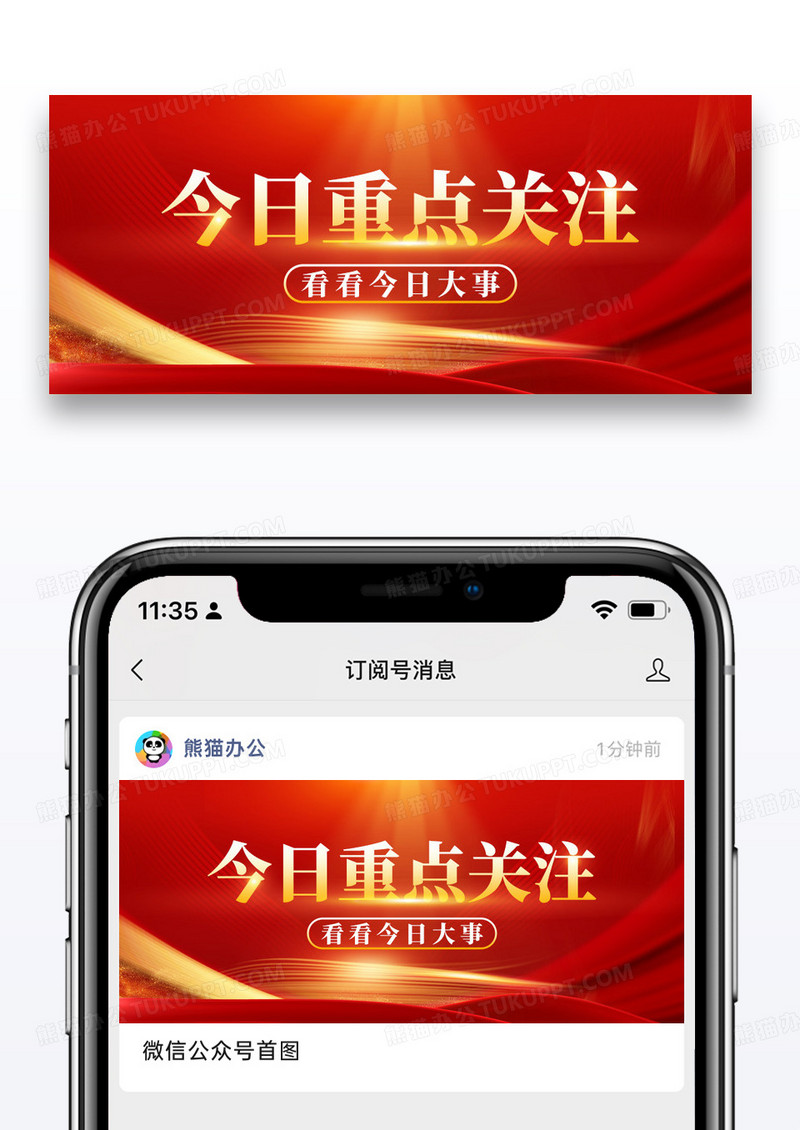 通用红色大气今日重点关注微信公众封面图片