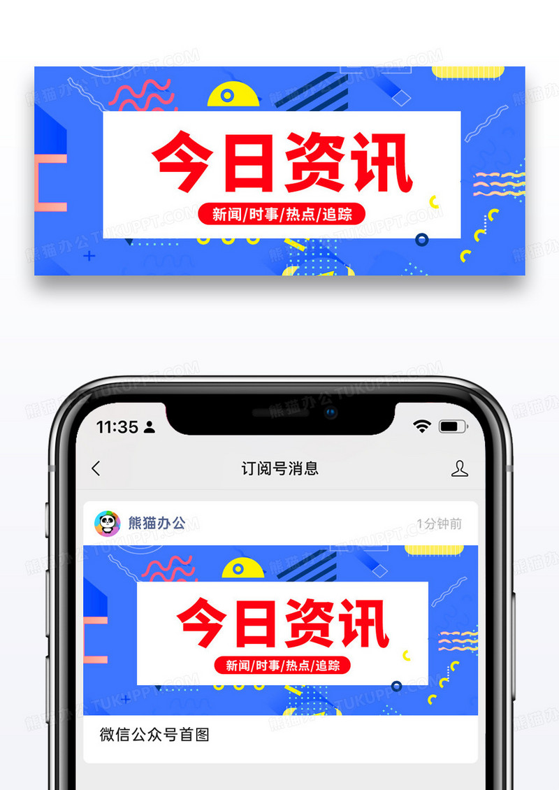 扁平通用今日资讯公众号封面配图图片