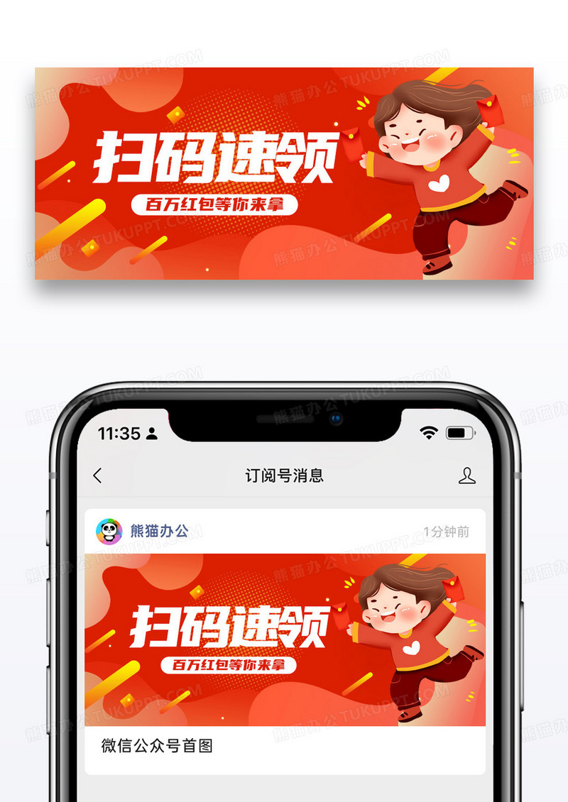 活动促销扫码领红包公众号封面配图图片