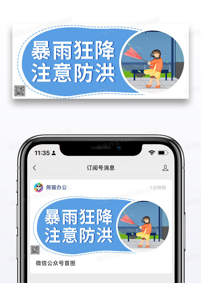 蓝色简约时尚暴雨狂降注意防洪公众号封面配图图片