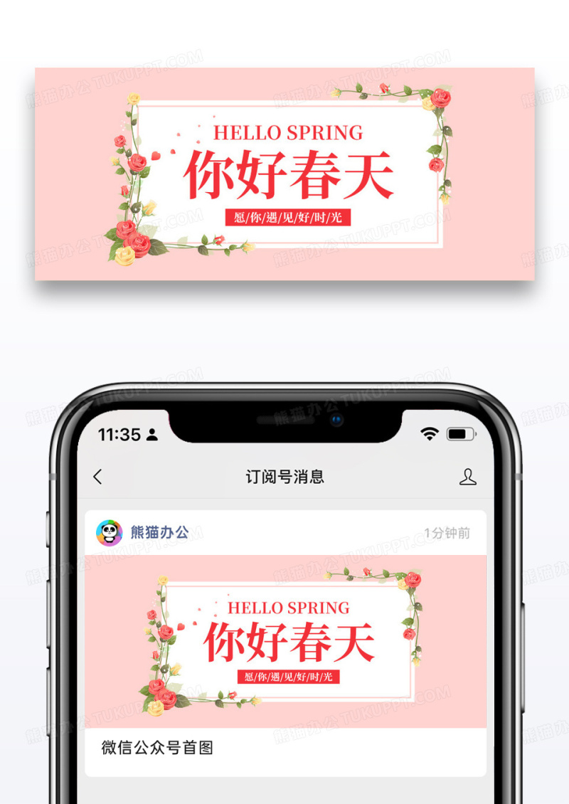 简约你好春天公众号封面配图图片