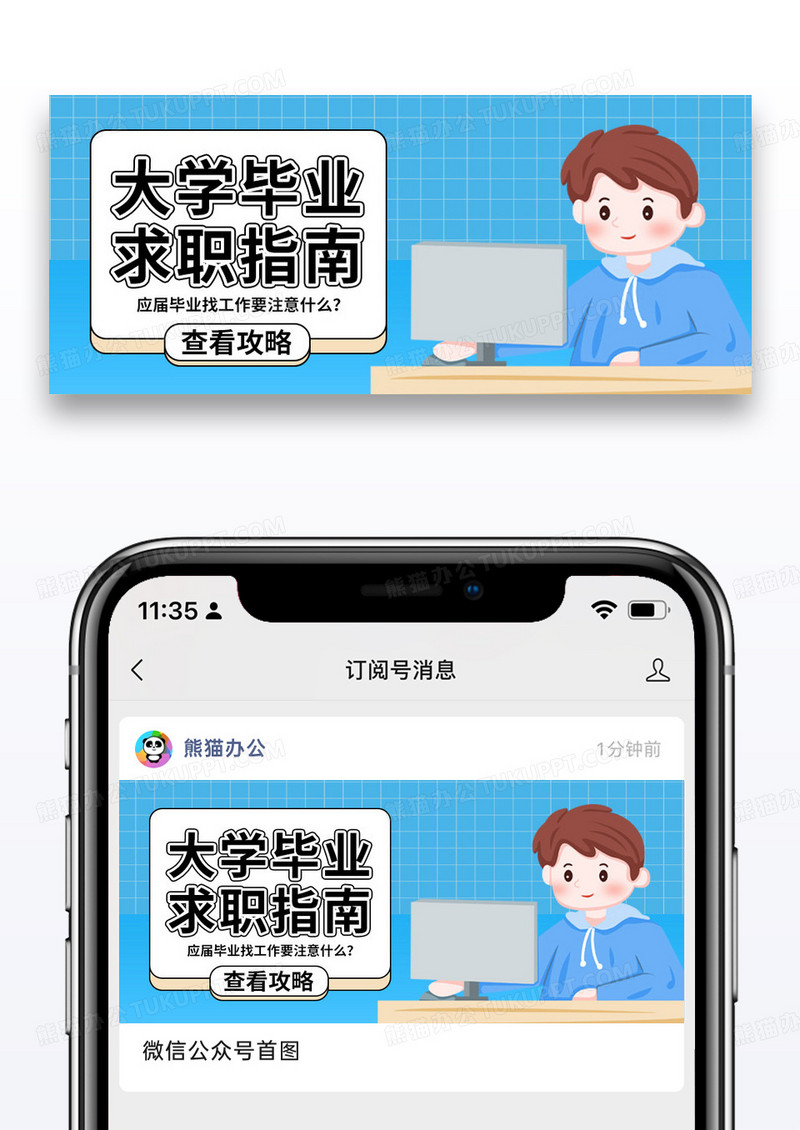 简约卡通毕业生招聘指南公众号封面图片