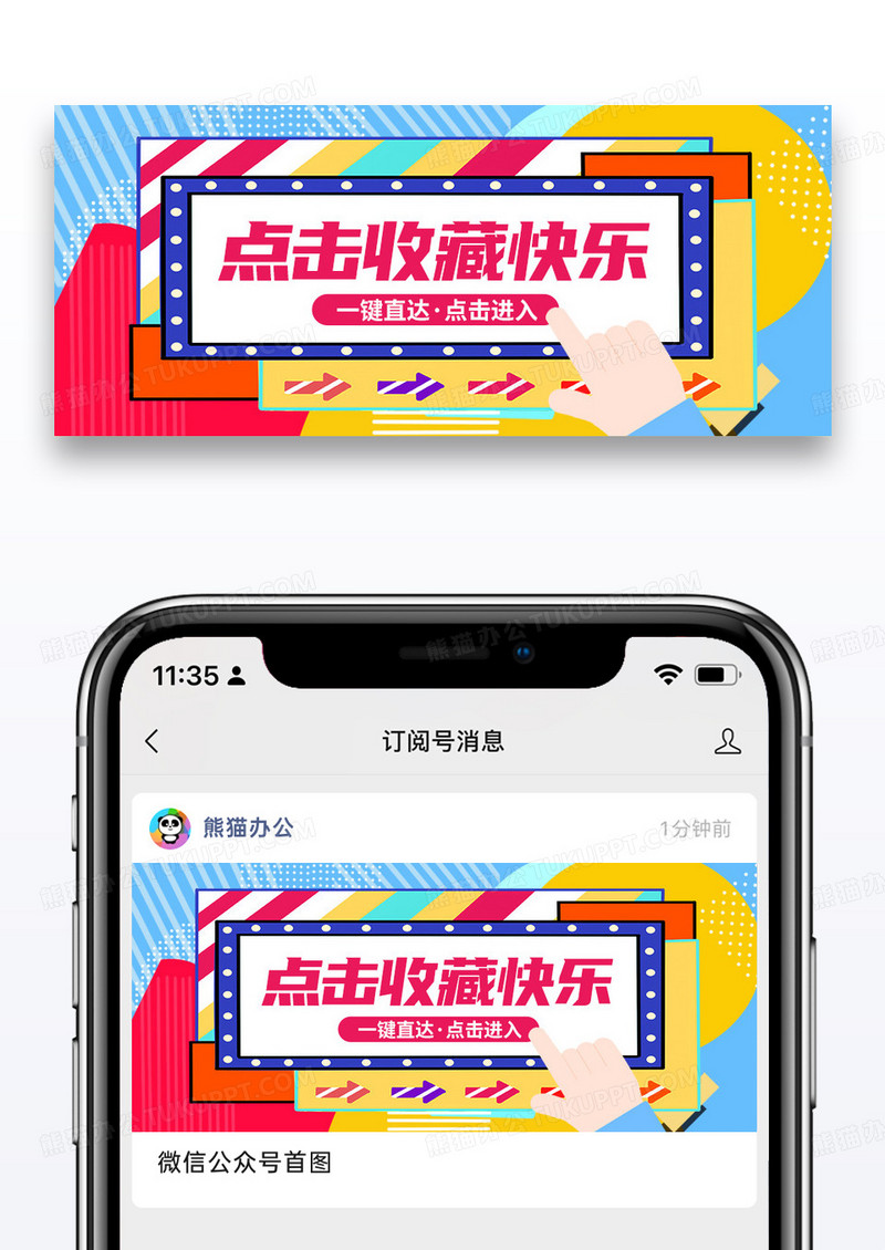 卡通通用点击收藏快乐新媒体引导公众号封面配图图片