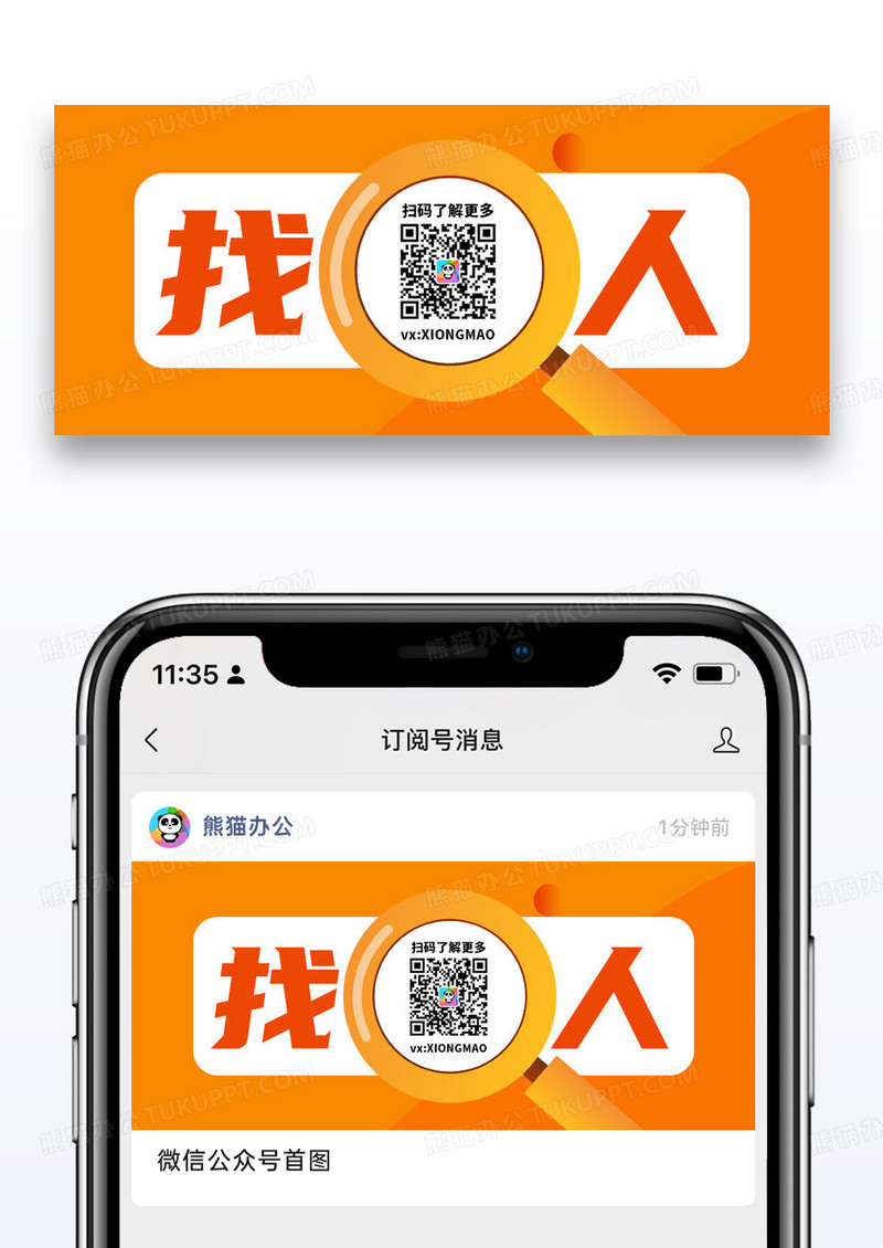 橙色简约通用招聘找人公众号封面配图图片